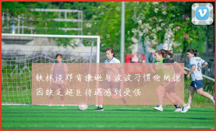 铁林谈邓肯谦逊与波波习惯伦纳德因缺乏超巨待遇感到受伤