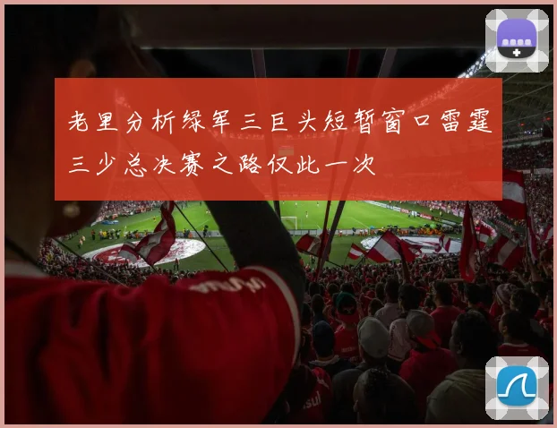 老里分析绿军三巨头短暂窗口雷霆三少总决赛之路仅此一次
