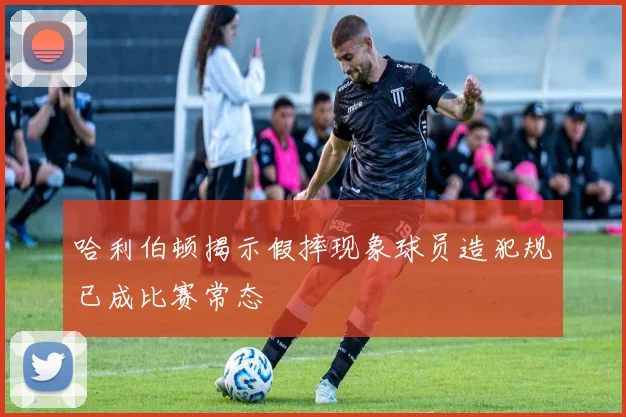 哈利伯顿揭示假摔现象球员造犯规已成比赛常态