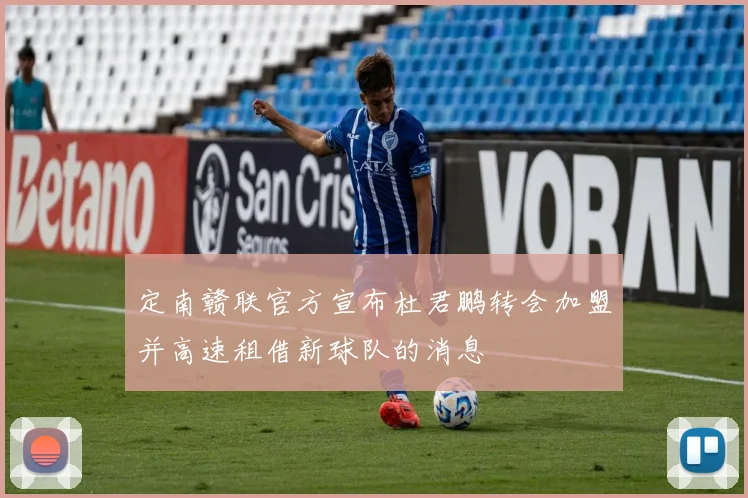 定南赣联官方宣布杜君鹏转会加盟并高速租借新球队的消息