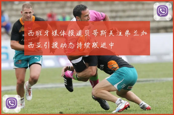 西班牙媒体报道贝蒂斯关注弗兰加西亚引援动态持续跟进中