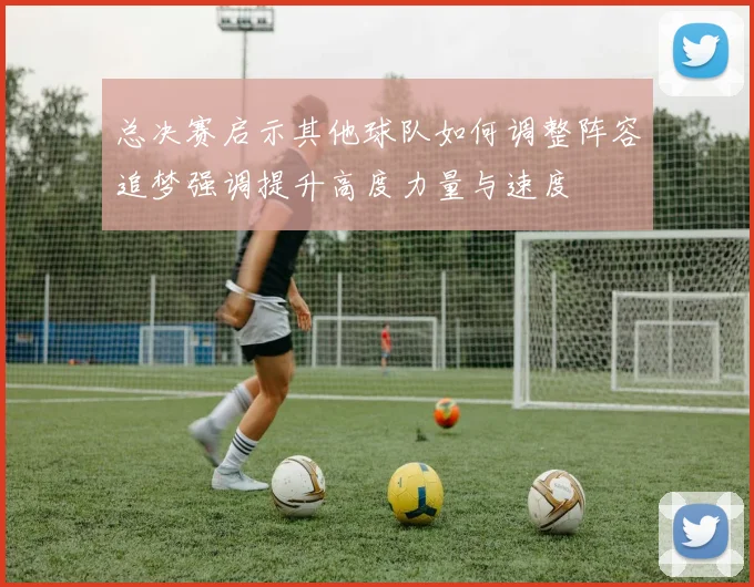 总决赛启示其他球队如何调整阵容追梦强调提升高度力量与速度