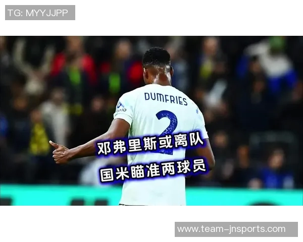 国米与邓弗里斯的缘分结束利物浦因伤决定不再追求 国米与邓弗里斯的缘分结束利物浦因伤决定不再追求